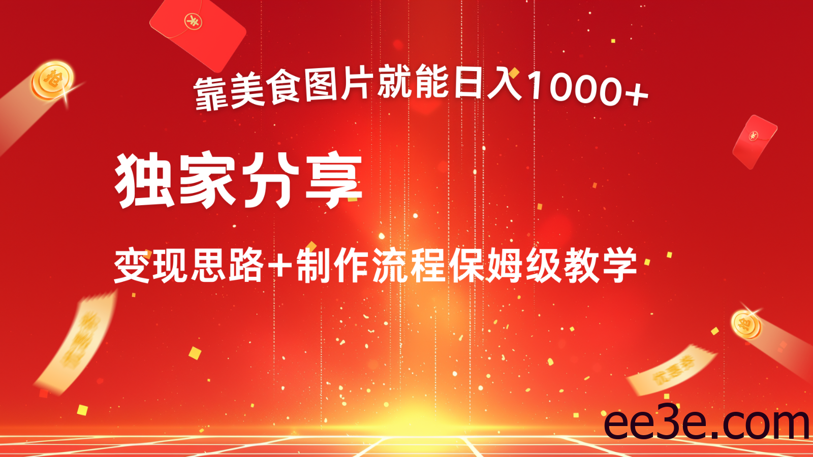 搬运美食图片就能日入1000+，全程干货，对新手很友好，可以批量多做几个号