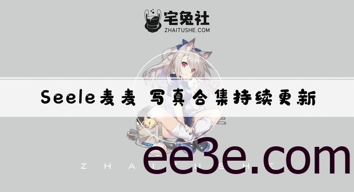 Seele麦麦全套作品图合集 绝世萌妹的足控福音