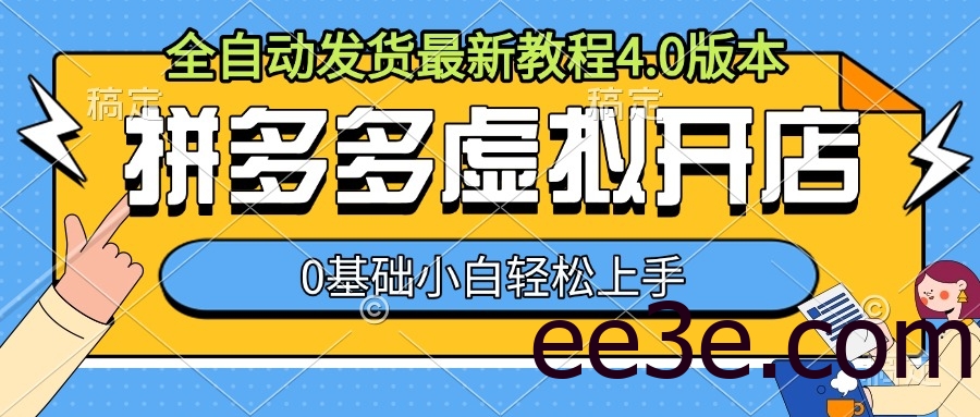 拼多多虚拟开店，全自动发货最新教程4.0版本，0基础小自轻松上手
