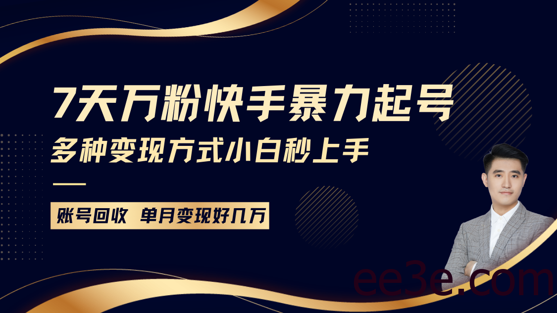 快手暴力起号，7天涨万粉，小白当天起号多种变现方式，账号包回收，单月变现几个W