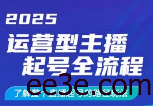 2025运营型主播起号全流程，了解整个直播起号的路径玩法(全程一个半小时，干货满满)