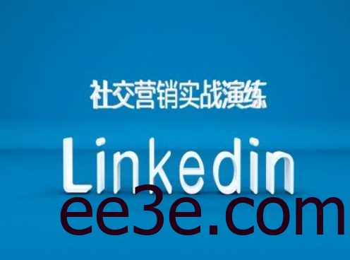 社交营销实战演练之Linkedin营销课程，B2B跨境外贸的新出路
