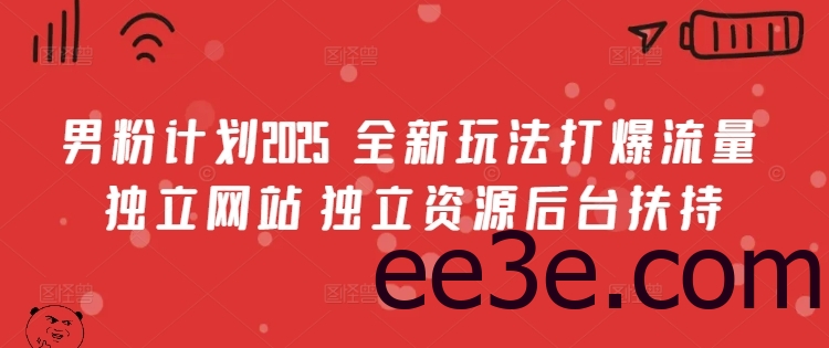 男粉计划2025 全新玩法打爆流量 独立网站 独立资源后台扶持【揭秘】
