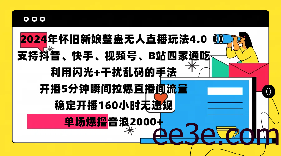 2024年怀旧新娘整蛊直播无人玩法4.0，支持抖音、快手、视频号、B站四家通吃，利用闪光+干扰乱码的手法，开播5分钟瞬间拉爆直播间流量，稳定开播160小时无违规，单场爆撸音浪2000+