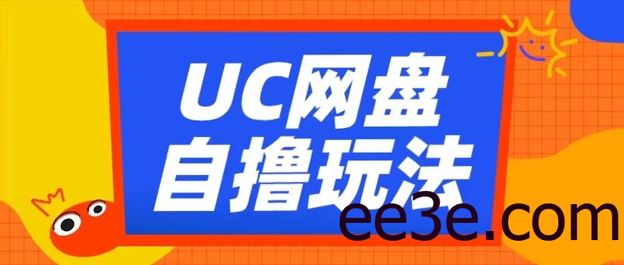 UC网盘自撸拉新玩法，利用云机无脑撸收益，2个小时到手3张【揭秘】