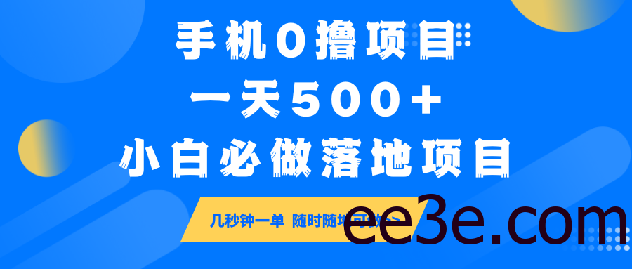 手机0撸项目，一天500+，小白必做落地项目 几秒钟一单，随时随地可做