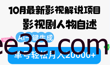10月份最新影视解说项目，影视剧人物自述，AI一键生成 单号轻松月入20000+