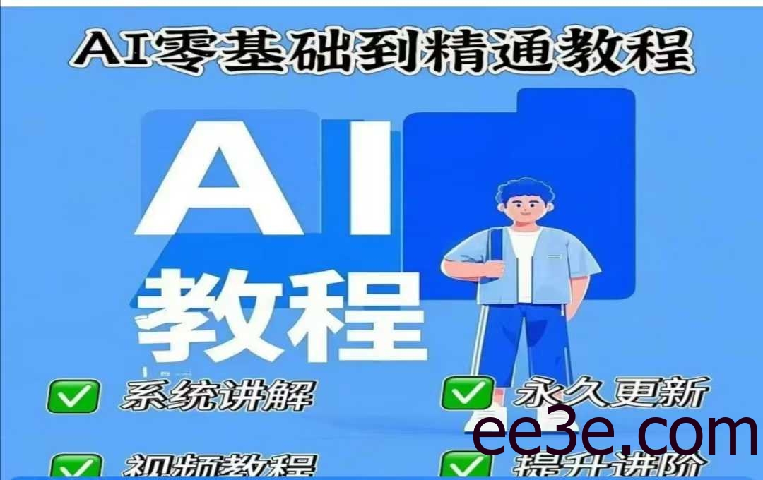 AI人工智能课程，AI零基础到精通
