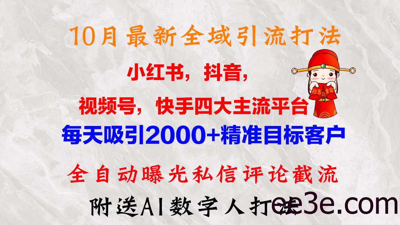 10月最新小红书，抖音，视频号，快手四大平台全域引流，，每天吸引2000…