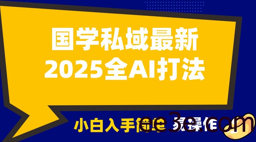 2025国学最新全AI打法，月入3w+，客户主动加你，小白可无脑操作！