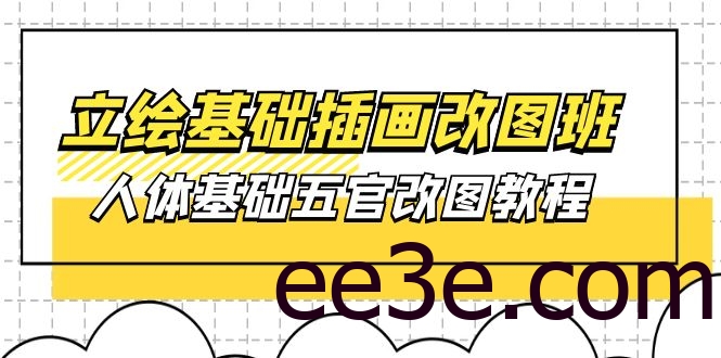 立绘基础-插画改图班【第1期】：人体基础五官改图教程- 37节视频+课件