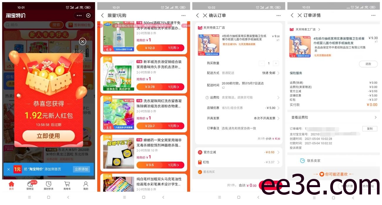 支付宝0撸抽纸零食等等包邮