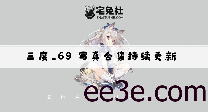 三度_69全套cos图片合集 日系甜美风格的江南妹子