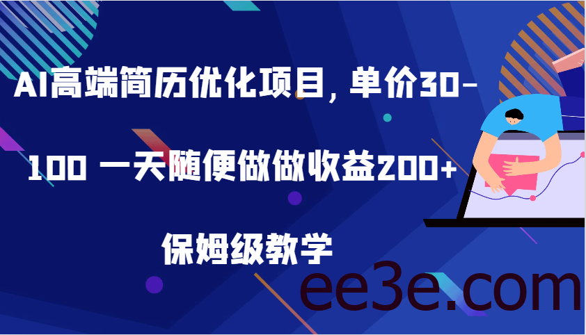 AI高端简历优化项目,单价30-100 一天随便做做收益200+ 保姆级教学