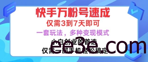 快手万粉号速成，仅需3到七天，小白创业的首选，一套玩法，多种变现模式【揭秘】