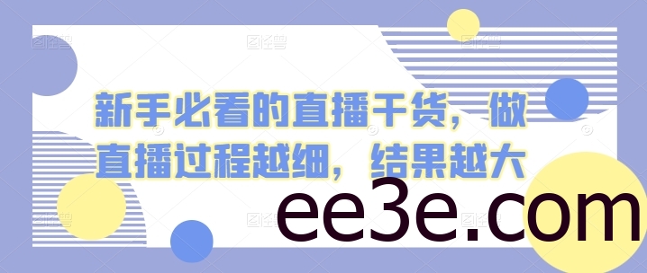 新手必看的直播干货，做直播过程越细，结果越大