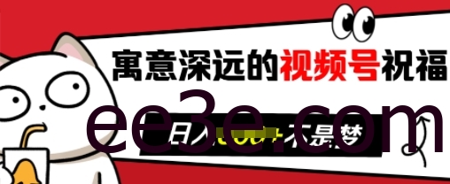寓意深远的视频号祝福，粉丝增长无忧，带货效果事半功倍，日入多张【揭秘】