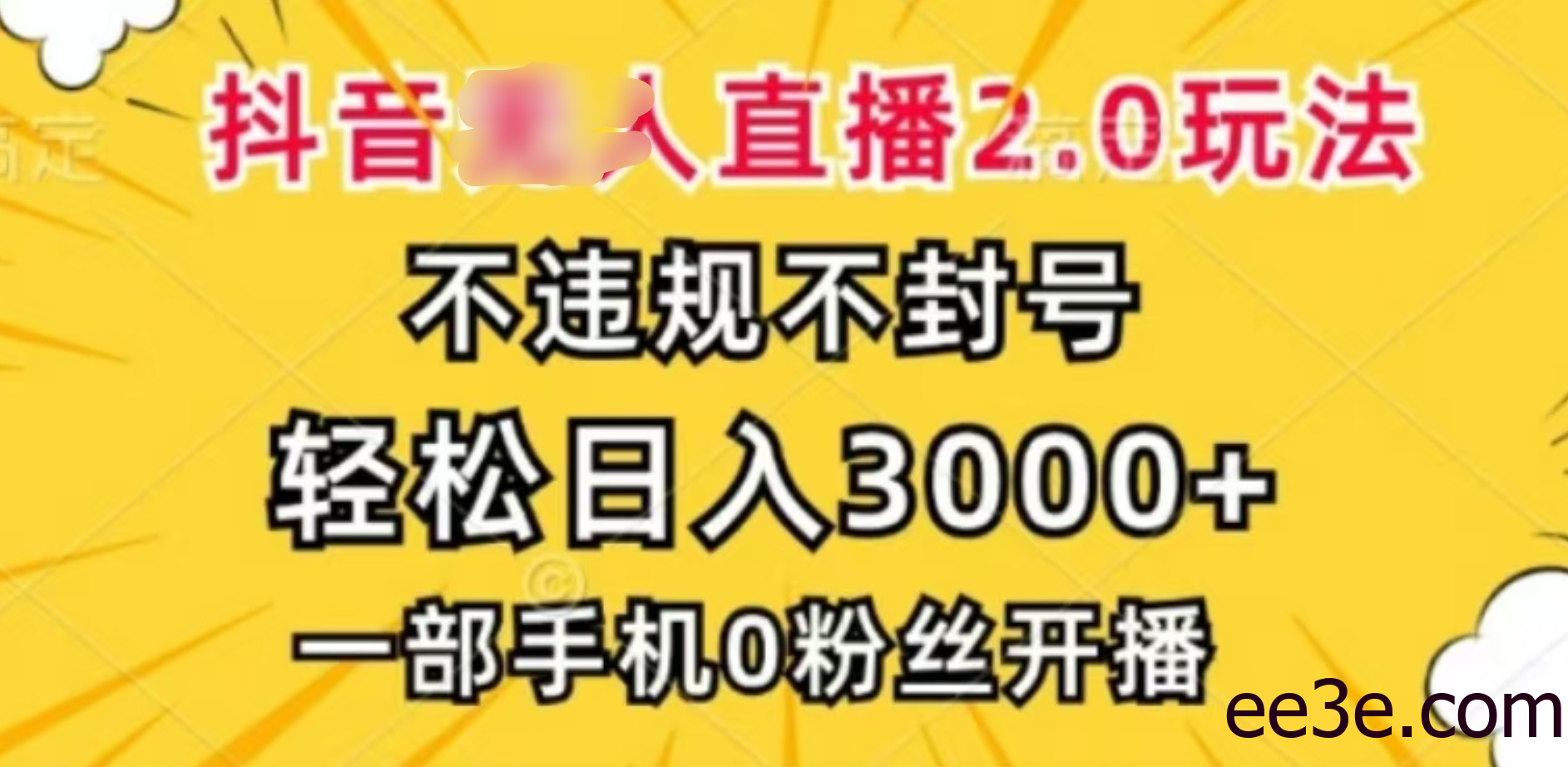 抖音小程序无人直播2.0，日入3000，不违规不封号，操作轻松