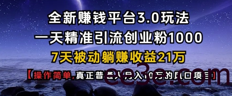 全新赚钱平台3.0玩法一天精准引流创业粉1000.7天被动躺Z收益21W【仅揭秘】