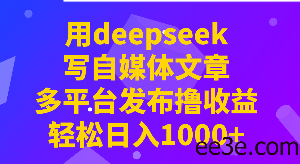 用deepseek写自媒体文章，多平台发布撸收益，轻松日入1000+！