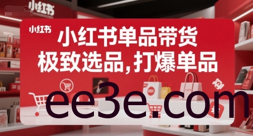 小红书单品带货，极致选品，打爆单品(更新)
