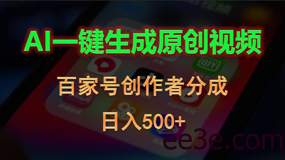 AI一键生成原创视频，百家号创作者分成，日入500+