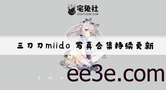 三刀刀miido全套cos图片合集 优雅与魅力的完美交织