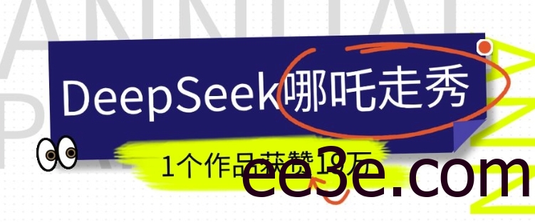 DeepSeek做抖音爆火的AI哪吒走秀视频，1个作品获赞19万+，我教你怎么做