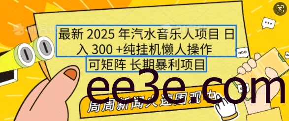 2025年最新汽水音乐人项目，单号日入3张，可多号操作，可矩阵，长期稳定小白轻松上手【揭秘】
