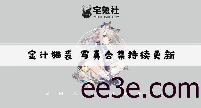 蜜汁猫裘全套cos图片合集 有颜有料的福利博主