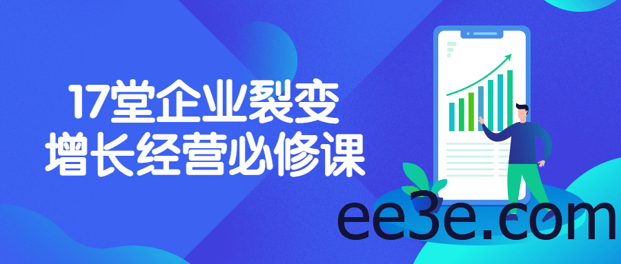 17堂企业裂变增长经营必修课