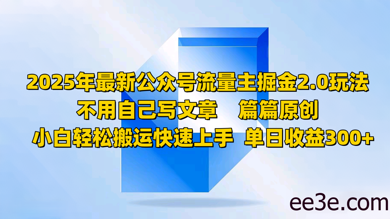 2025年最新公众号流量主掘金2.0玩法，不用自己写文章篇篇原创，小白轻松搬运快速上手