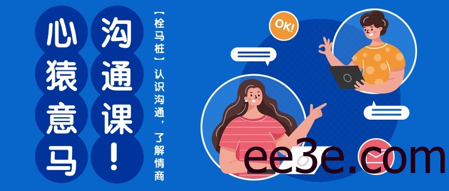 心猿意马沟通课【栓马桩】，认识沟通，了解情商（11节课）