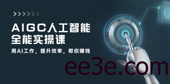 AIGC人工智能全能实操课：用AI工作，提升效率，帮你赚钱（33节课）