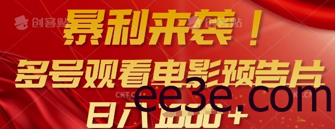 暴利来袭，多号观看电影预告片，可以批量可矩阵，日入多张