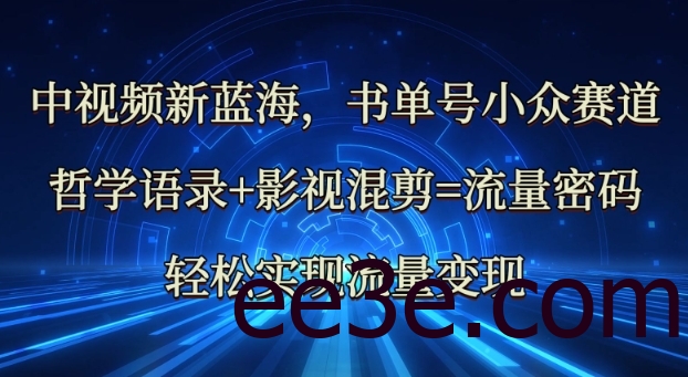 中视频新蓝海：哲学语录+影视混剪=流量密码，轻松实现流量变现