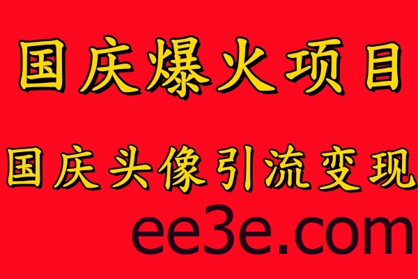 国庆爆火风口项目——国庆头像引流变现，零门槛高收益，小白也能起飞【揭秘】