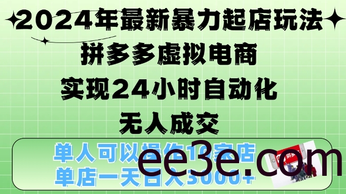 2024年最新暴力起店玩法，拼多多虚拟电商4.0，24小时实现自动化无人成交，单店月入3000+【揭秘】