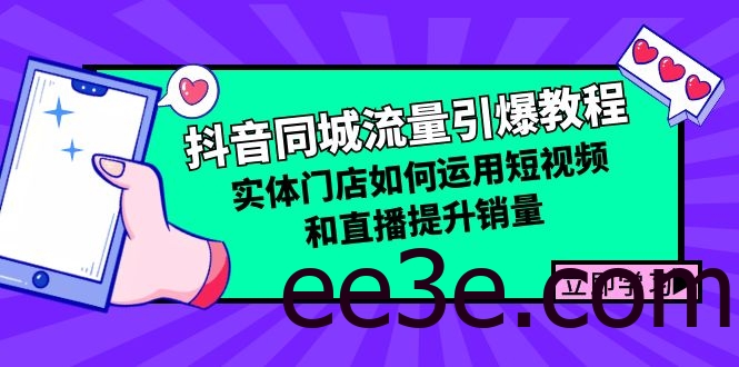 抖音同城流量引爆教程：实体门店如何运用短视频和直播提升销量