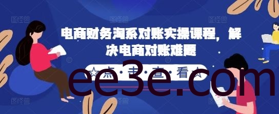 电商财务淘系对账实操课程，解决电商对账难题