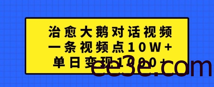 治愈大鹅对话视频，一条视频点赞 10W+，单日变现1k+【揭秘】