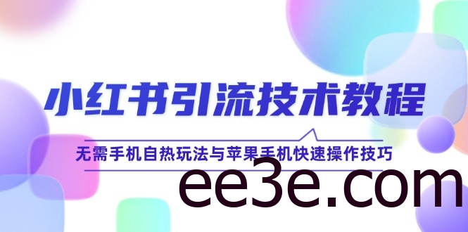 小红书引流技术教程：无需手机自热玩法与苹果手机快速操作技巧