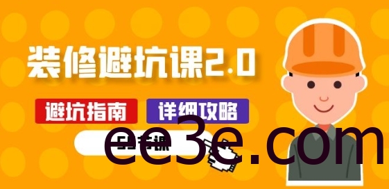 新手装修 避坑课2.0：装修之前一定要做好功课(55节课)