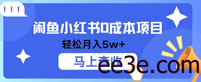 小鱼小红书0成本项目，利润空间非常大，纯手机操作