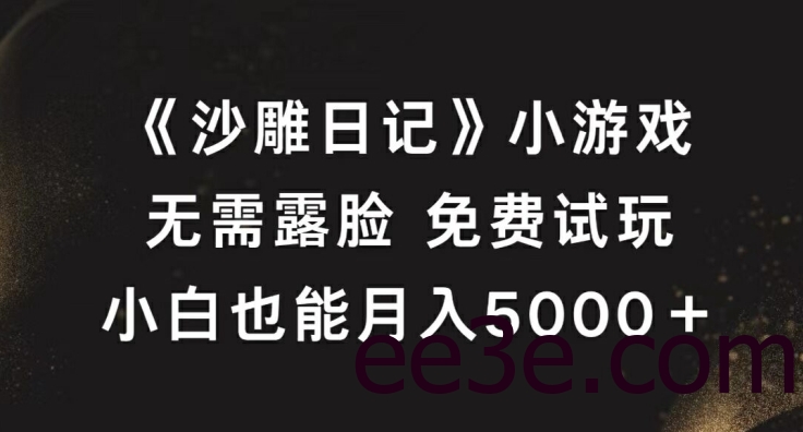 《沙雕日记》小游戏，无需露脸免费试玩，小白也能月入5000+【揭秘】