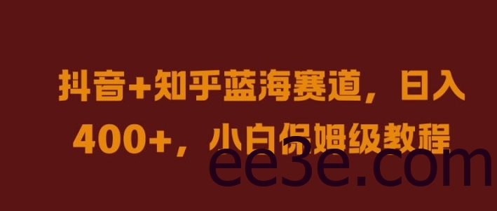 抖音+知乎蓝海赛道，日入几张，小白保姆级教程【揭秘】