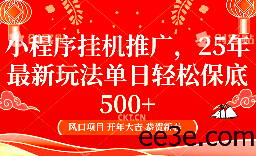 2025年小程序挂机推广最新玩法，保底日入900+，兼职副业的不二之选