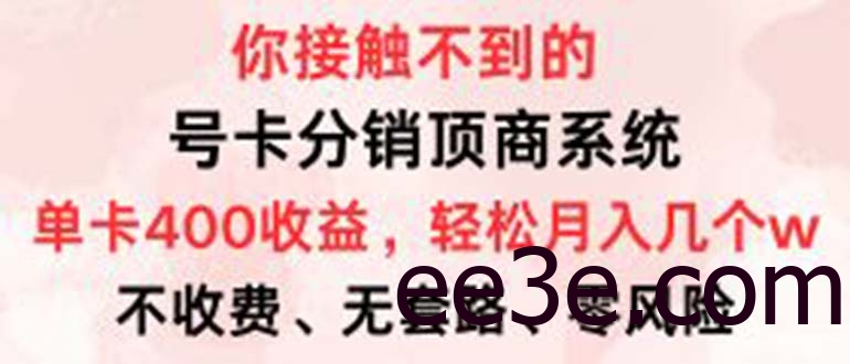 号卡分销顶商系统，单卡400+收益。0门槛免费领，月入几W超轻松！