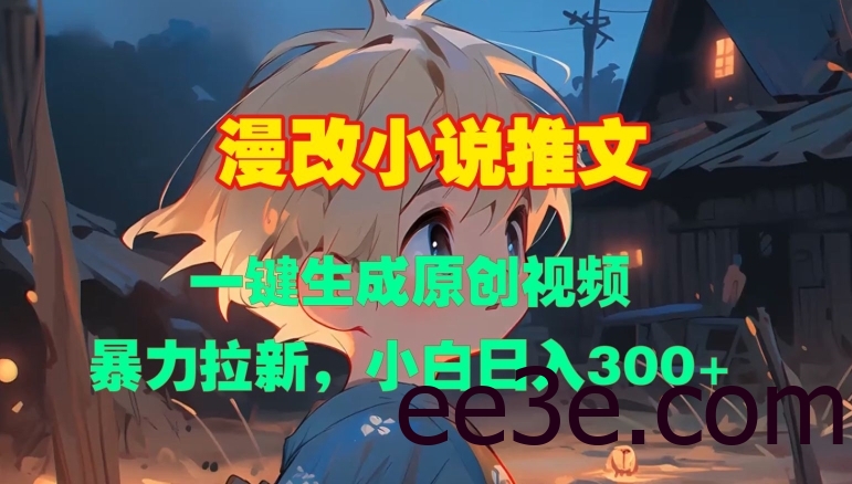 漫改小说推文，一键生成原创视频，暴力拉新，小白日入3张