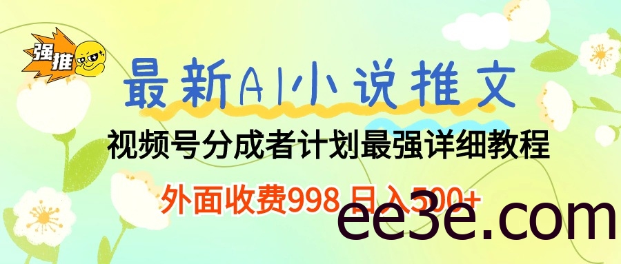 最新AI小说推文视频号分成计划 最强详细教程 日入500+